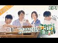 【ENG SUB】《向往的生活4》第1期 完整版：黄磊爆料周迅拍戏黑历史 彭昱畅郭麒麟下地种西瓜 Back to field S4 EP1【湖南卫视官方HD】