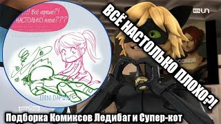 ВСЁ НАСТОЛЬКО ПЛОХО?! | Подборка Комиксов Ледибаг и Супер-кот ВСЁ НАСТОЛЬКО ПЛОХО?! | Подборка Комиксов Ледибаг и Супер-кот