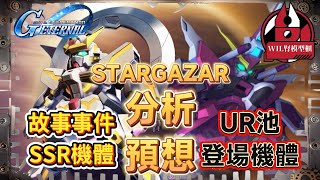【G世代永恆】STARGAZAR故事事件機體角色分析 ｜新UR精選池機體會係！？#高達 #gundam #g世代永...