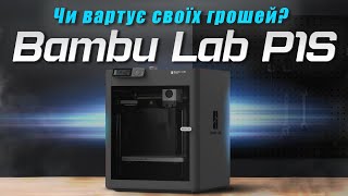 Огляд 3Д принтерів Bambu Lab P1S та P1S Combo з AMS системою