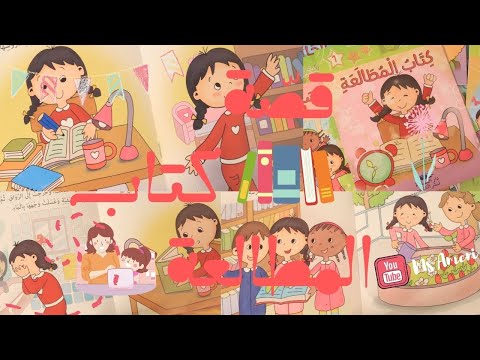 قص ة تحفيزي ة لطفلك على المطالعة بعنوان كتاب المطالعة