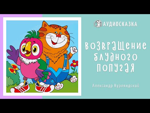 Возвращение Блудного Попугая | Мультики И Сказки Для Детей | Аудиосказка