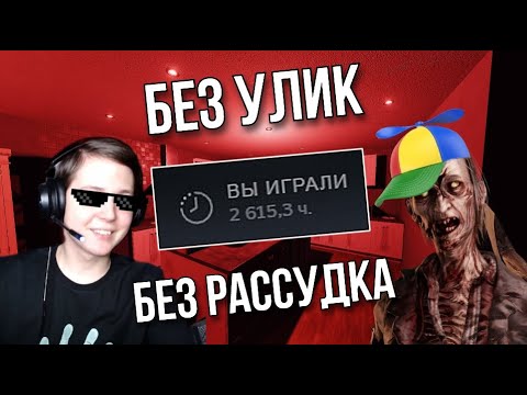 2600 ЧАСОВ ПРО БЕЗ УЛИК и РАССУДКА в СОЛО в Phasmophobia!