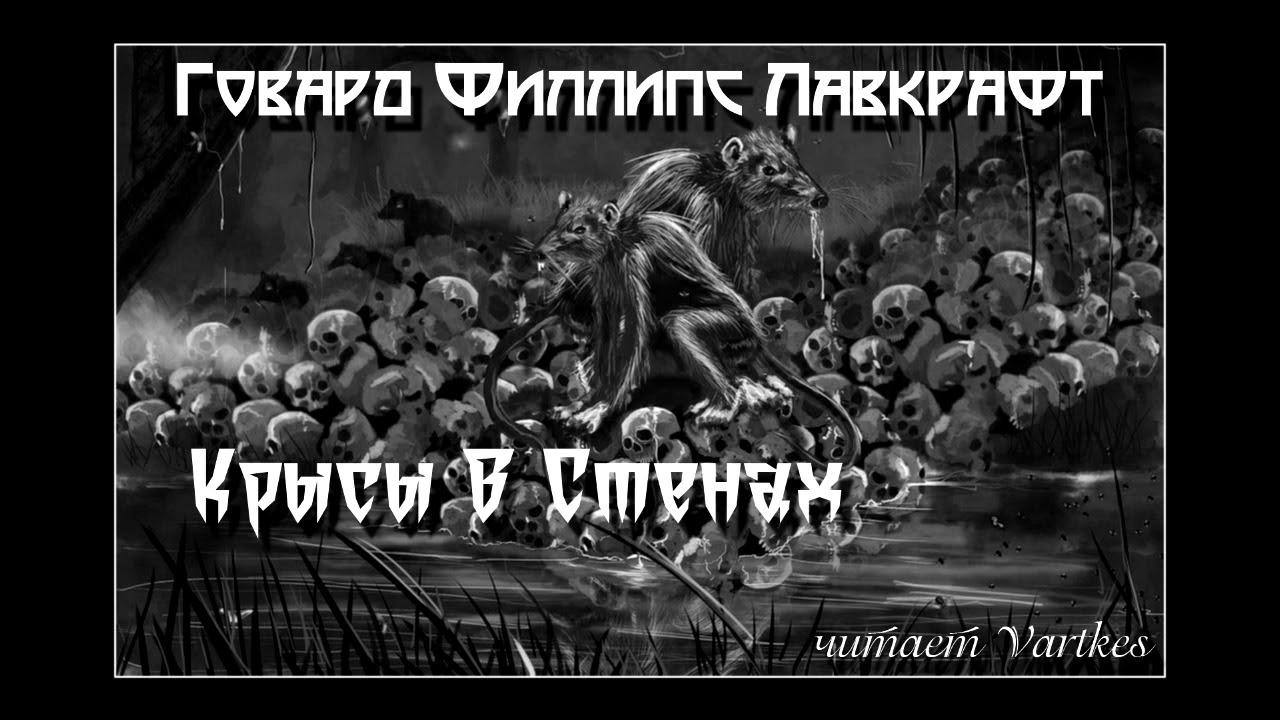 Говард Лавкрафт - Крысы В Стенах. Аудиокнига (читает Vartkes)