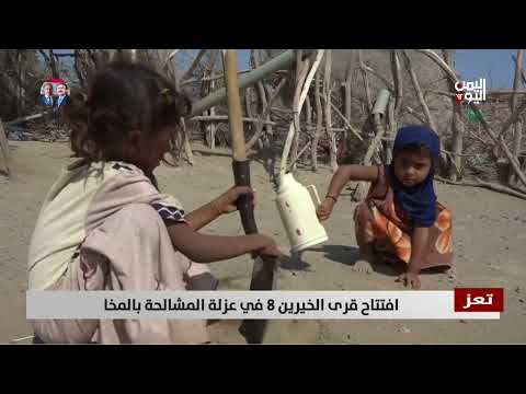 تعز | افتتاح قرى الخيرين 8 في عزلة المشالحة بالمخا - تقرير: عواد الوهباني