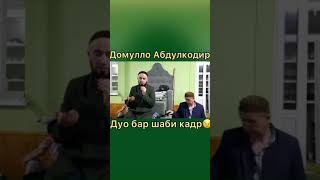 домулло абдулкодир дуо дар шаби кадр 2021