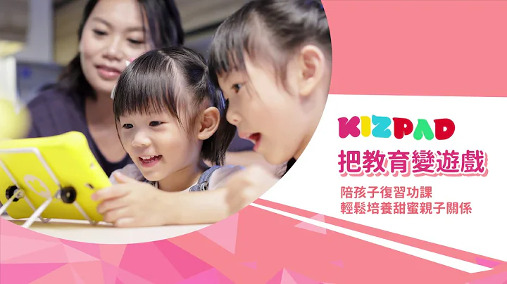 Kizpad讓孩子主動愛上學習  爸媽最得力教育小幫手！ - 天天要聞