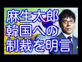 上念司×大高未貴【麻生太郎がビザ発行停止を明言!】日本への入国を制限!?