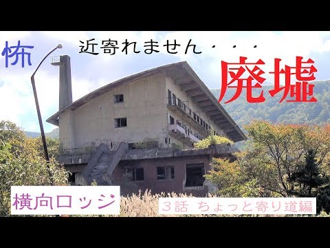 廃墟【横向ロッジ】超有名な心霊スポット😱いまは,怖くて近寄れない😱「初の福島県 湯めぐり ツアー 車中泊で行く 2泊2日」第3話