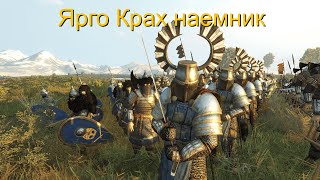 Mount and Blade 2 Bannerlord Ярго№4 Ярго Крах присягает Дезерту и становится пером Вландии.