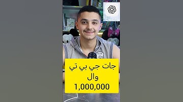 هل فعلاً ChatGPT ما يعرف يحسب مليون؟ 😳🔥 تجربة صادمة!