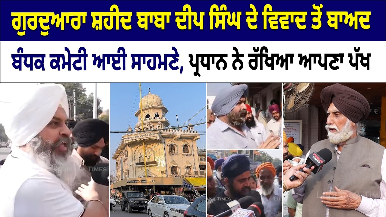 ਸੜਕ ਤੇ ਲੱਗਦੇ ਜਾਮ ਨੂੰ ਲੈਕੇ ਬਾਬਾ ਦੀਪ ਸਿੰਘ ਗੁਰੂਦੁਆਰਾ ਦੇ ਪ੍ਰਧਾਨ ਦਾ ਇੰਟਰਵਿਊ, ਸੁਣੋ ਮਸਲੇ ਦਾ ਕੀ ਕਢਿਆ ਹੱਲ