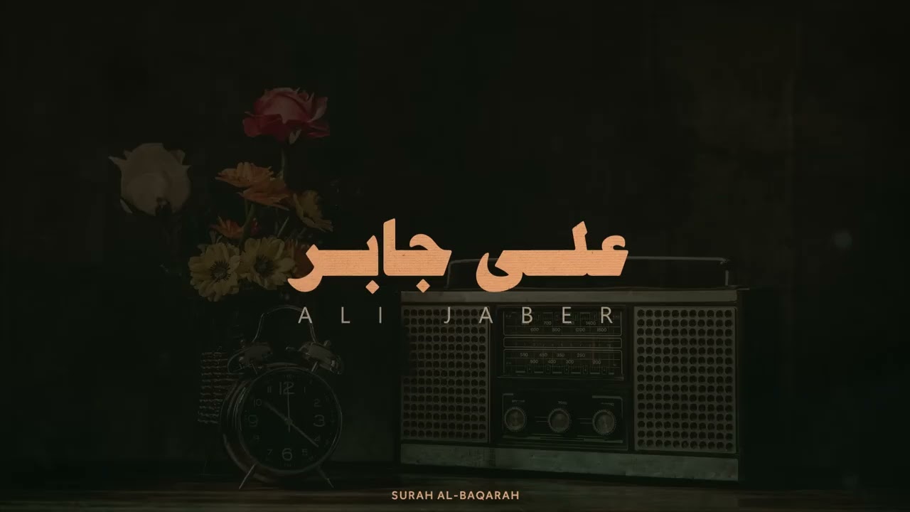 سورة البقرة كاملة لحفظ وتحصين المنزل وطرد الشياطين القارئ علي جابر رحمه الله - Surah Al Baqarah Full