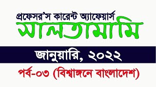 কারেন্ট অ্যাফেয়র্স সালতামামি জানুয়ারী, ২০২২। Current Affairs Saltamim My Classroom