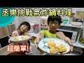 【MM Family】超簡單氣炸鍋小點心-丞丞樂樂挑戰氣炸鍋料理初體驗