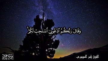 40 سورة غافر Surat Ghafer - بصوت الشيخ ياسر الدوسري