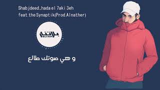 Shabjadeed - Hada el 7aki 3eh feat. The synaptik(prod.alNather)  شب جديد - هدا الحكي عيه
