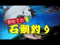 【石鯛釣り】入門者のためのビデオ【つり具のまるきん釣り情報】