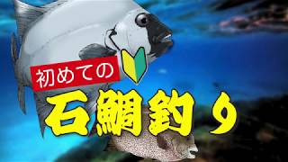 【石鯛釣り】入門者のためのビデオ【つり具のまるきん釣り情報】