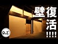 【古民家DIY #53】 ネットで壁紙を購入して自分で貼ってみる!!  初心者おすすめ　japanese of wall