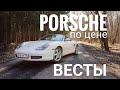 Самый доступный спорткар Porsche. Boxster первого поколения — настоящий Porsche или нет?