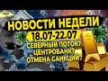 Что творит Центробанк? Какие санкции отменил Евросоюз?! Северный поток | Главные новости экономики