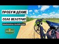 Первый велопоход с палаткой в сезоне. Соло велотрип. Пробуждение.