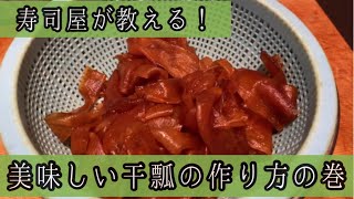 第十五回お料理番組！寿司屋が教える 美味しい干瓢の作り方 の巻