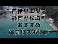 【西伊豆エリア】静岡県『松崎町』のおすすめ海釣りスポット5選