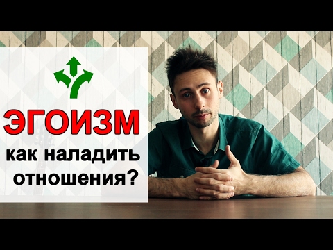ЭГОИЗМ. Как наладить отношения?