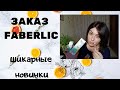 ЗАКАЗ FABERLIC. КРУТЫЕ НОВИНКИ 18 КАТАЛОГА!!! VARIO. ГЕЛЬ-СКАТКА iSeul