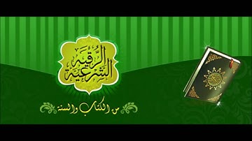 الشيخ صلاح الهاشم الرقية الشرعية كاملة  Salah Al Hashem -  Rokia Charia
