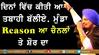 ਦਿਨਾਂ ਵਿਚ ਕੀਤੀ ਆ ਤਬਾਹੀ ਬਿੱਲੀਏ ਮੁੰਡਾ Reason ਆ ਚੈਨਲਾਂ ਤੇ ਸ਼ੋਰ ਦਾ Sidhu Moosewala #sidhumoosewala