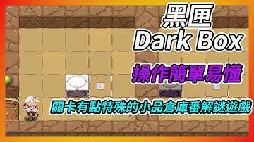 《黑匣 Dark Box》遊戲介紹 ➤ 操作簡單易懂，關卡有點特殊的小品倉庫番解謎遊戲【吸血蝶の分享日記】