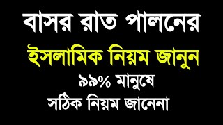 First Night Aftet Marriage In Islam| বাসর রাত করার ইসলামিক নিয়ম| Suhag Rat |Honeymoon In Islam|