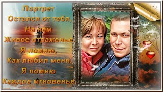 В ПАМЯТЬ О ЛЮБИМОМ МУЖЕ...