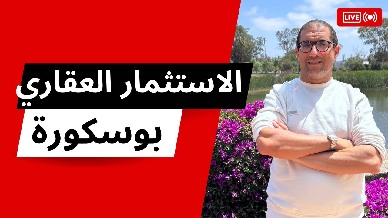 خصوصيات الاستثمار العقاري في منطقة بوسكورة. Investissement immobilier à bouskoura opportunités.