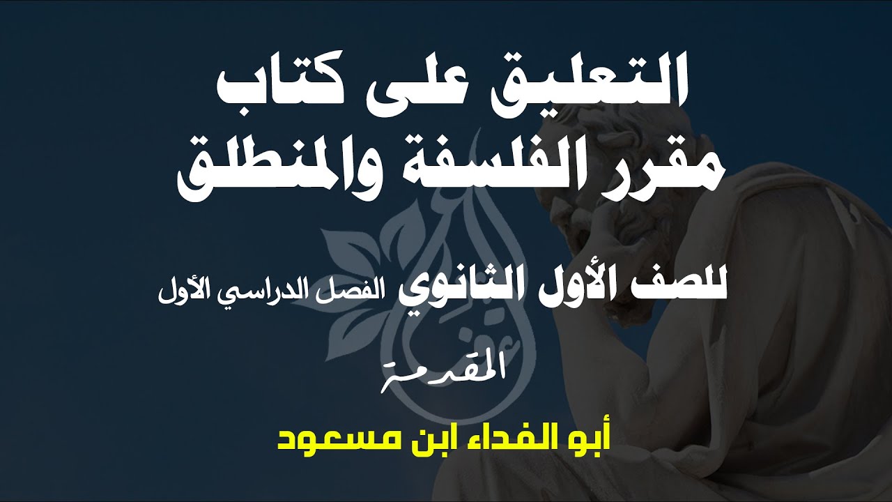 التعليق على كتاب مقرر الفلسفة والمنطق للصف الأول الثانوي | المقدمة