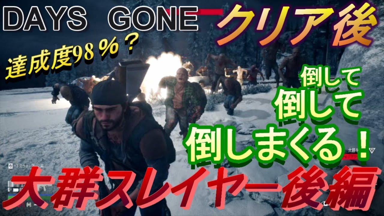 デイズゴーン クリア後の大群スレイヤー後編 達成度98 残りの２ どこいった Part56 Days Gone ホラー Youtube