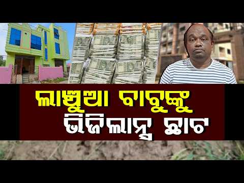 ସହକାରୀ ନିର୍ଦ୍ଦେଶ ଉମାକାନ୍ତ ସାମନ୍ତରାୟଙ୍କ ଘରେ ରେଡ୍ || FOCUSPLUS ||