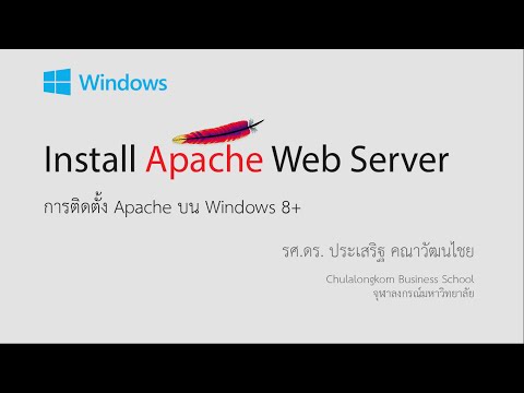 วีดีโอ: วิธีการติดตั้ง Apache สำหรับ Windows