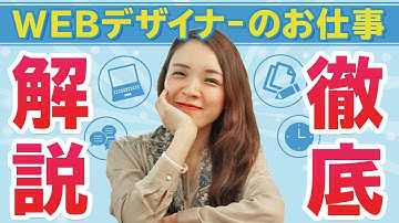 WEBデザイナーのお仕事は何をする？実例を含めたリアルな話を徹底解説｜ 未経験からWEBデザイナーへ