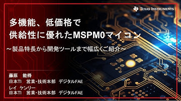 Session 2_多機能、低価格で供給性に優れたMSPM0マイコン～製品特長から開発ツールまで幅広くご紹介～