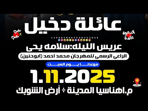 مهرجان الفرحه المنتظره خليكم علي استعداد علشان فرحتنا مش هتتعاد
