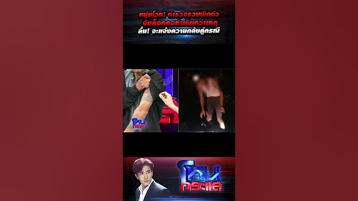 หนุ่มโวย! ตำรวจรวบผิดตัว จับล็อคคอทำเกินกว่าเหตุ ลั่น! จะแจ้งความกลับคู่กรณี l#โหนกระแส