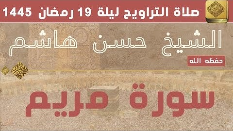 الشيخ حسن هاشم -  سورة مريم كاملة - رمضان - صلاة التراويح