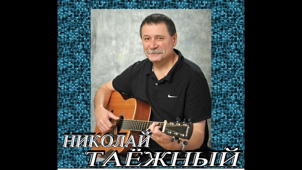Николай таежный биография личная жизнь Николай Таёжный, Кизема полная информация о человеке из профиля (id34149359) в