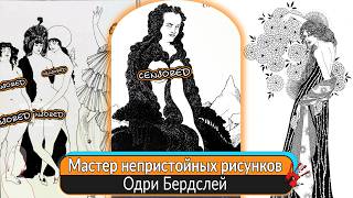 картинка: Мастер непристойных рисунков. Короткая, но насыщенная жизнь Обри Бердслея.