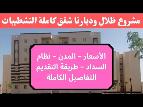 موعد حجز شقق مشروع ظلال وديارنا الأسعار المدن نظام السداد التفاصيل الكاملة