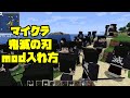 無限サイコロステーキ先輩もできるマイクラきめつのやいばmod入れ方